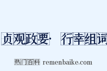 贞观政要·行幸组词是什么意思的图片